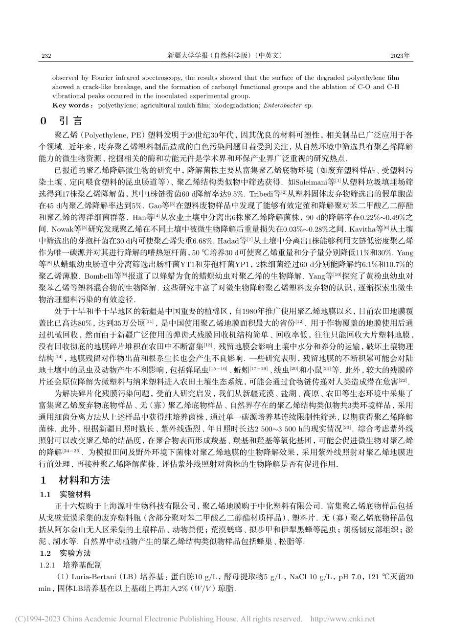 残留聚乙烯地膜降解菌株的筛选及降解特性研究_邢祥祥.pdf_第2页