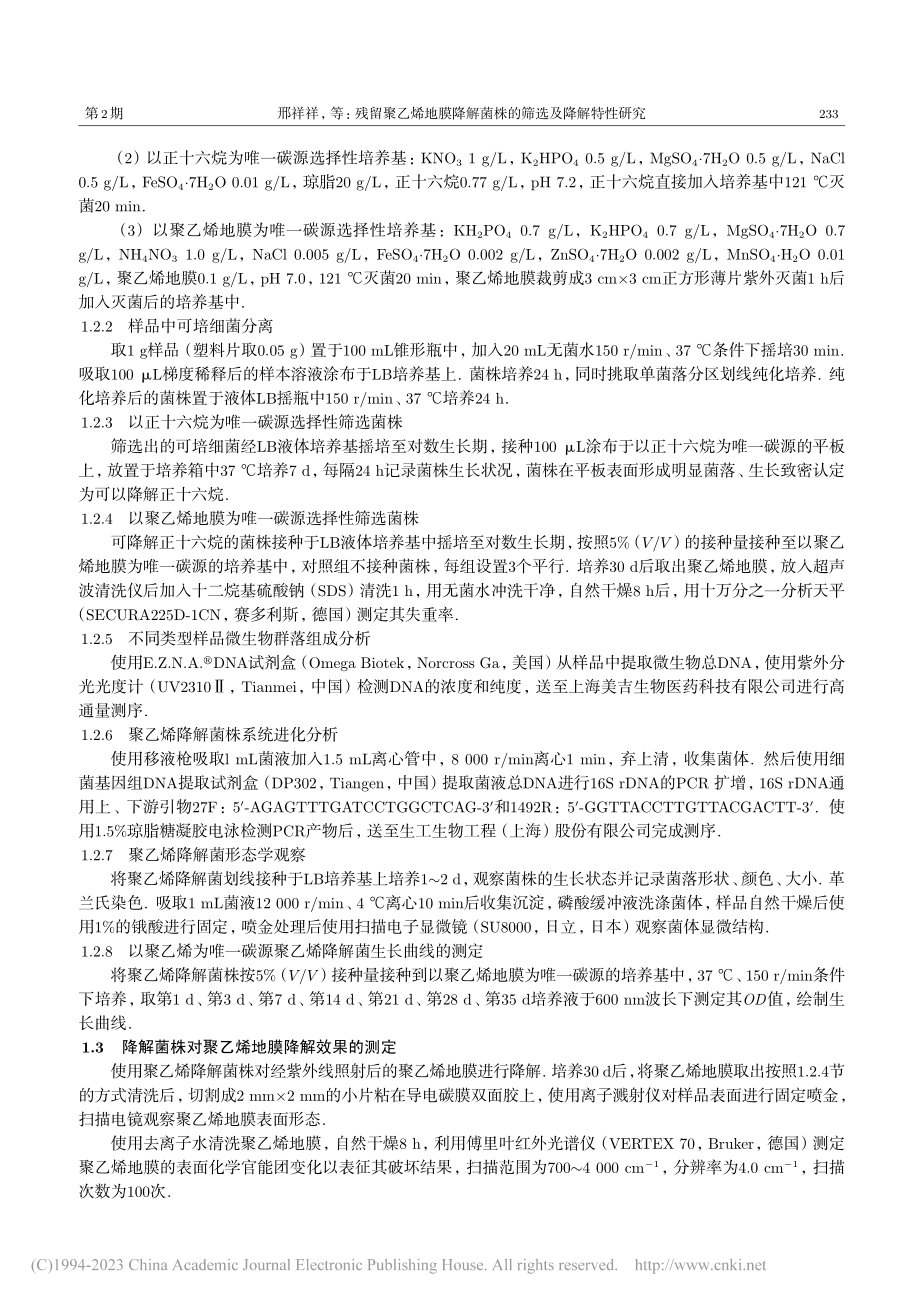 残留聚乙烯地膜降解菌株的筛选及降解特性研究_邢祥祥.pdf_第3页