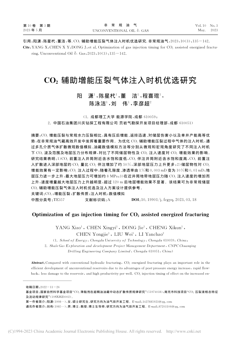 CO_2辅助增能压裂气体注入时机优选研究_阳潇.pdf_第1页