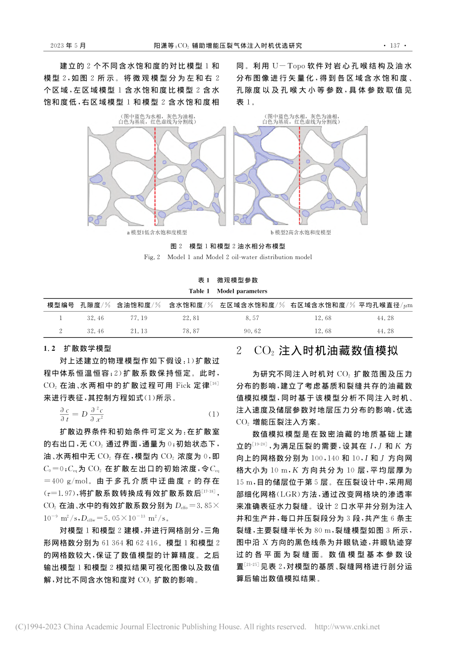 CO_2辅助增能压裂气体注入时机优选研究_阳潇.pdf_第3页