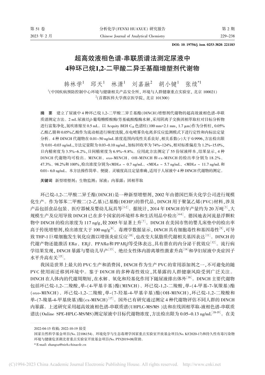 超高效液相色谱-串联质谱法...甲酸二异壬基酯增塑剂代谢物_韩林学.pdf_第1页