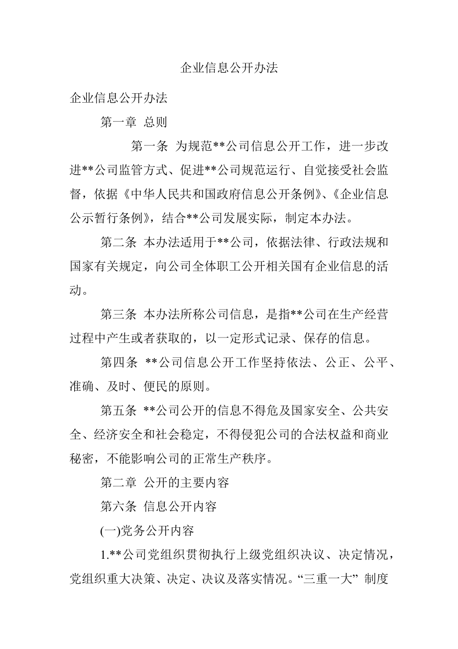 企业信息公开办法.docx_第1页