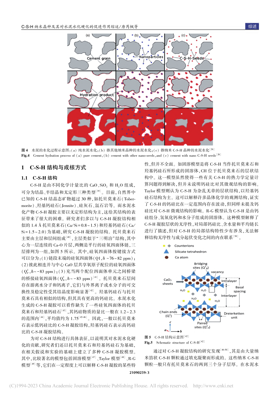 C-S-H纳米晶种及其对水泥水化硬化的促进作用综述_唐芮枫.pdf_第3页