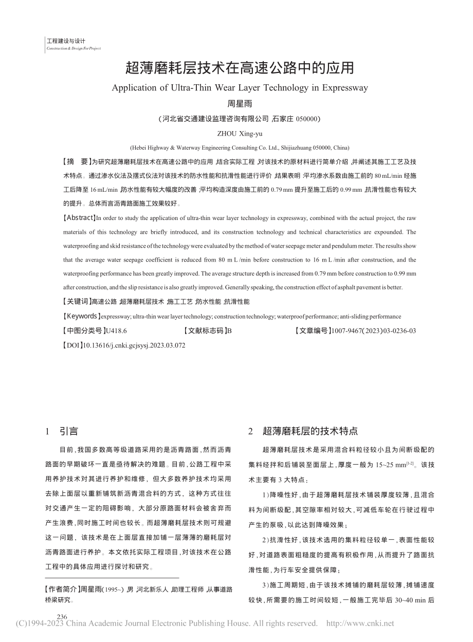 超薄磨耗层技术在高速公路中的应用_周星雨.pdf_第1页