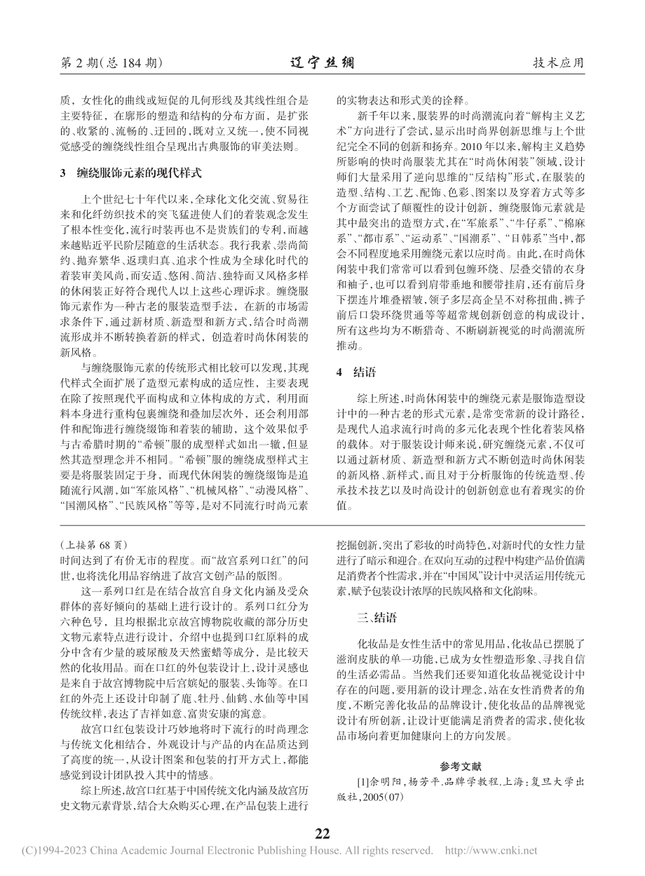 缠绕元素在时尚休闲装设计中的应用_庄立新.pdf_第2页