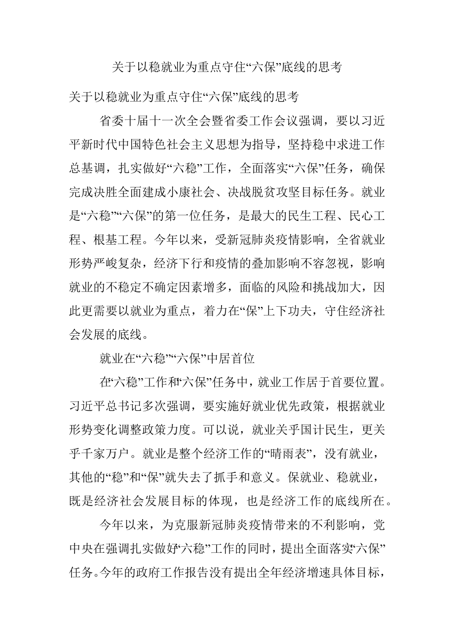 关于以稳就业为重点守住“六保”底线的思考.docx_第1页