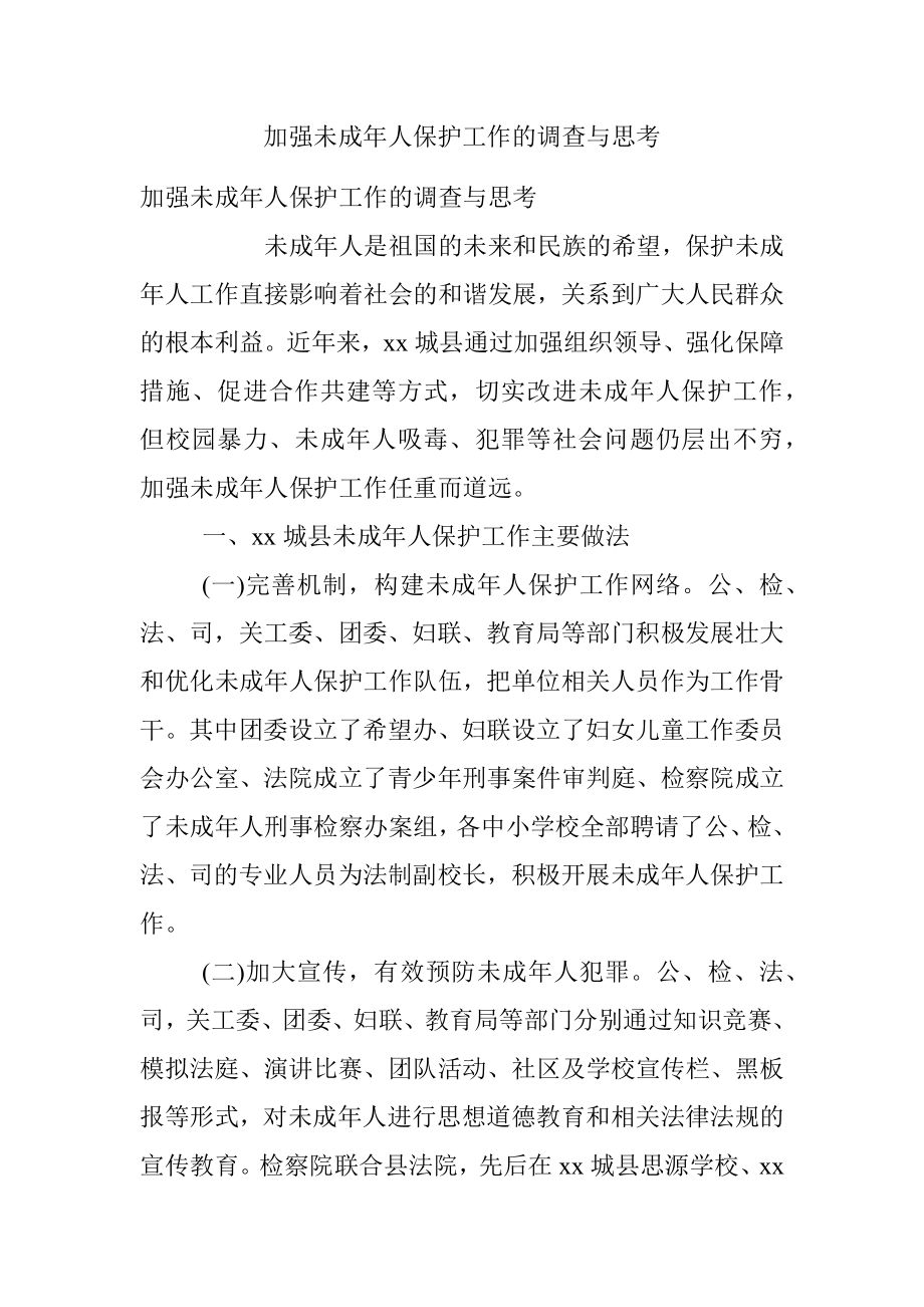 加强未成年人保护工作的调查与思考.docx_第1页