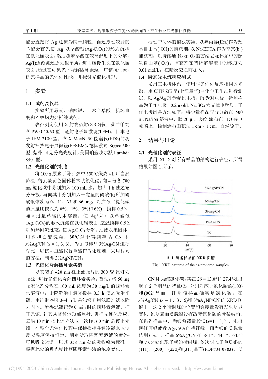 超细银粒子在氮化碳表面的可控生长及其光催化性能_李宗霖.pdf_第2页