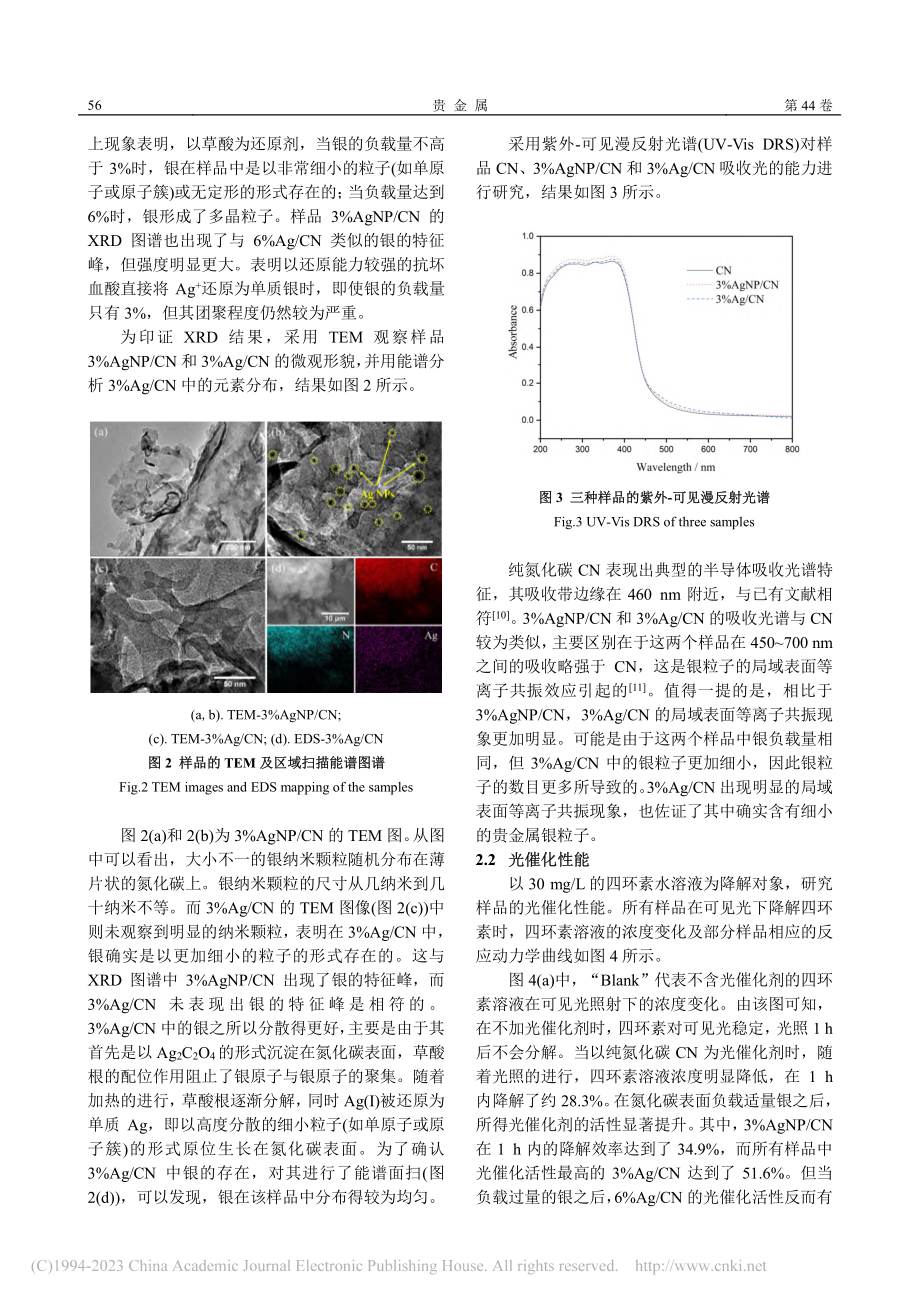 超细银粒子在氮化碳表面的可控生长及其光催化性能_李宗霖.pdf_第3页