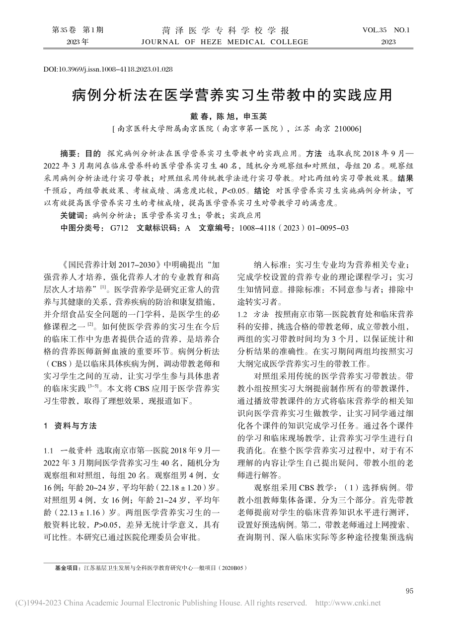 病例分析法在医学营养实习生带教中的实践应用_戴春.pdf_第1页