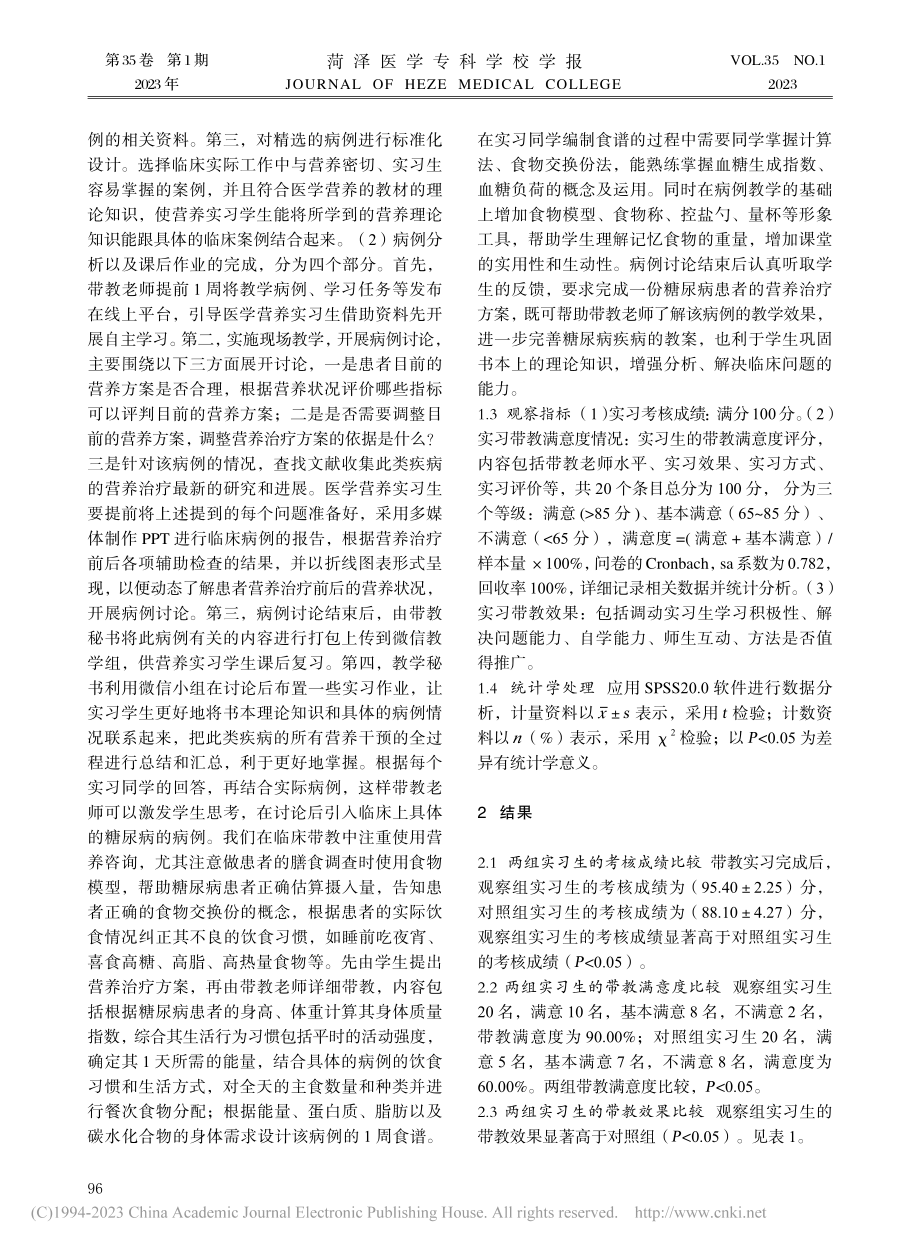 病例分析法在医学营养实习生带教中的实践应用_戴春.pdf_第2页