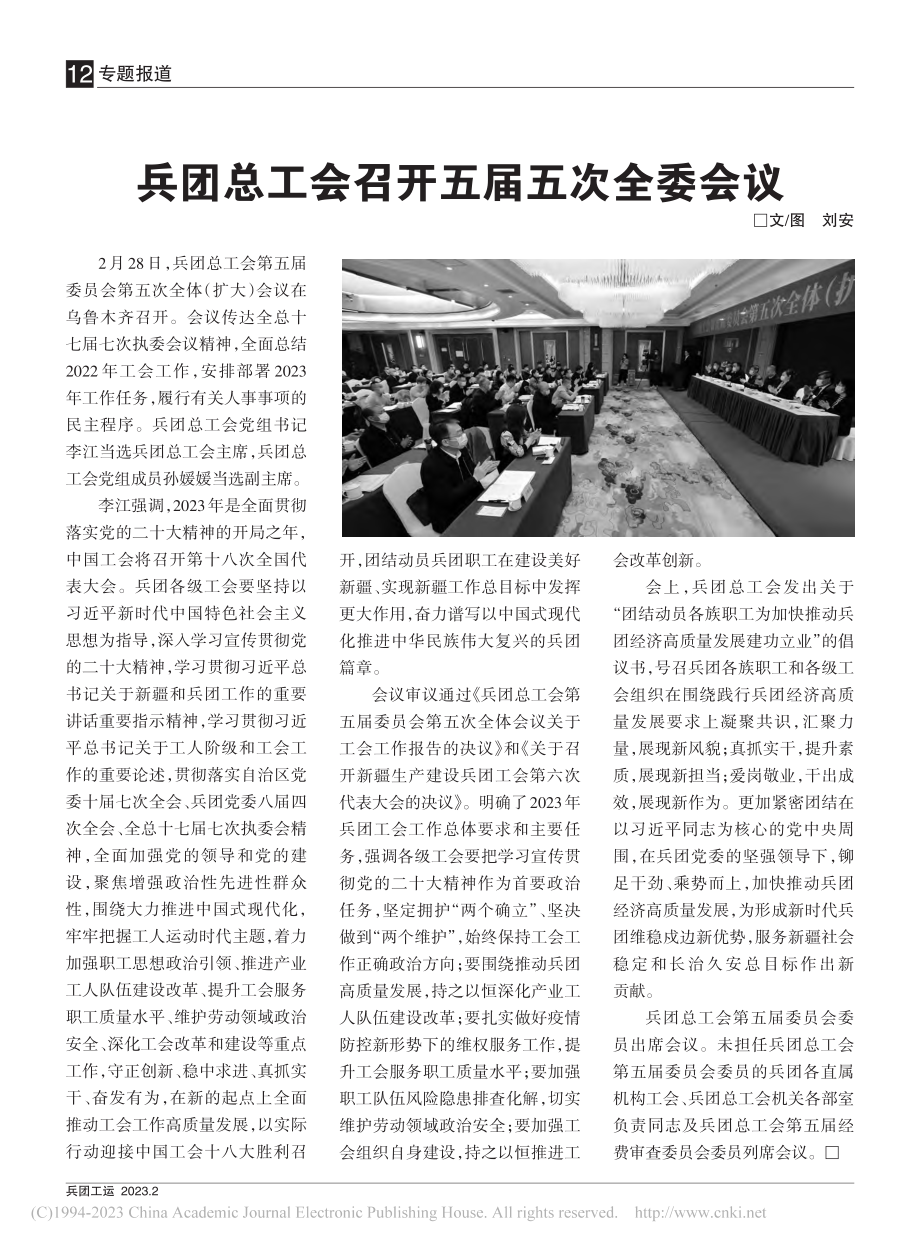 兵团总工会召开五届五次全委会议_刘安.pdf_第1页