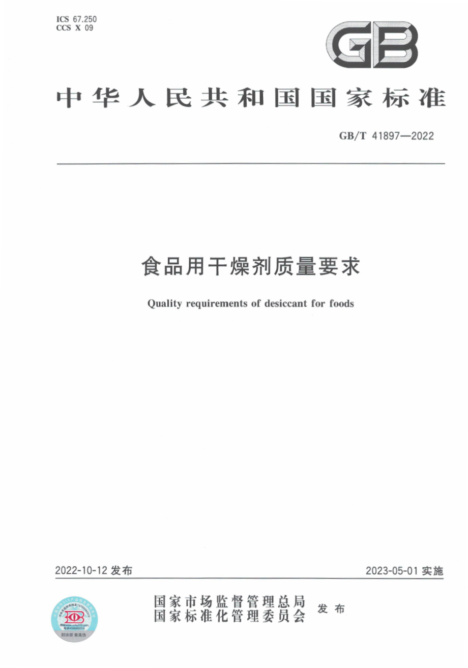 GB∕T 41897—2022 食品用干燥剂质量要求.pdf_第1页