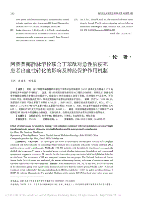 阿替普酶静脉溶栓联合丁苯酞...化的影响及神经保护作用机制_吕洲.pdf