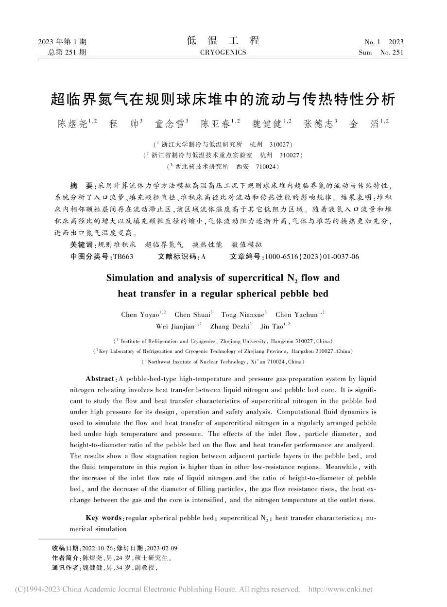 超临界氮气在规则球床堆中的流动与传热特性分析_陈煜尧.pdf_第1页