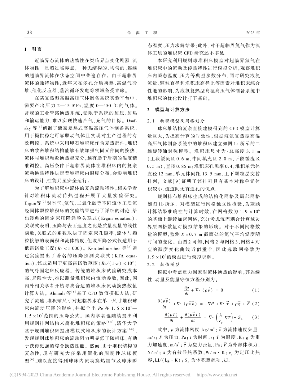 超临界氮气在规则球床堆中的流动与传热特性分析_陈煜尧.pdf_第2页