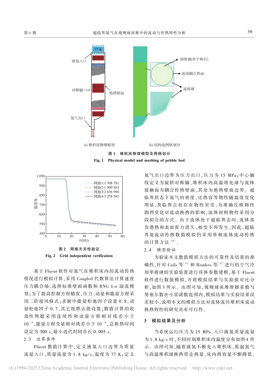 超临界氮气在规则球床堆中的流动与传热特性分析_陈煜尧.pdf_第3页