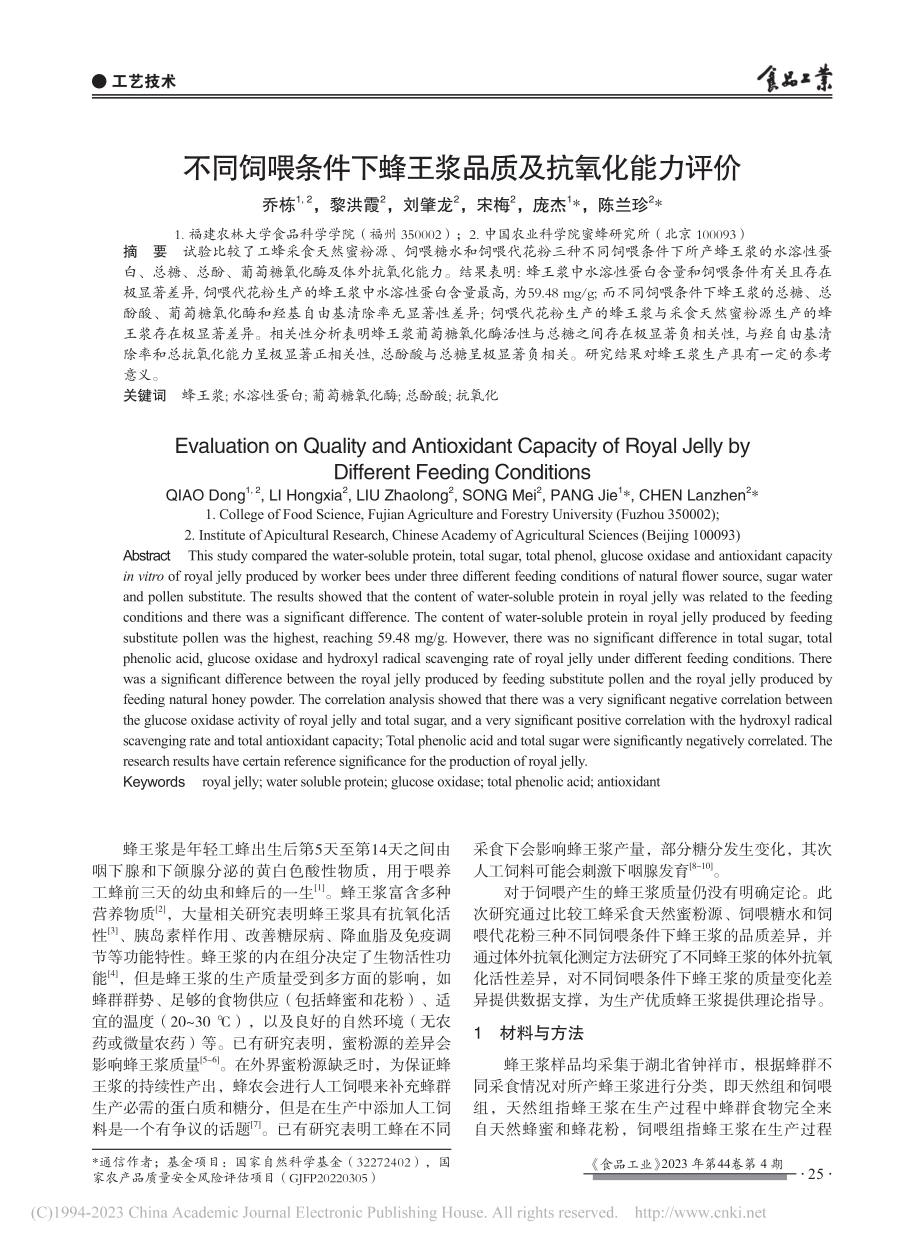 不同饲喂条件下蜂王浆品质及抗氧化能力评价_乔栋.pdf_第1页