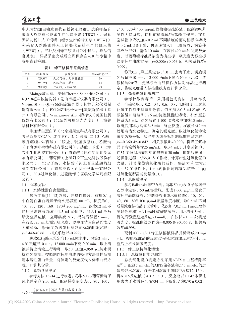 不同饲喂条件下蜂王浆品质及抗氧化能力评价_乔栋.pdf_第2页