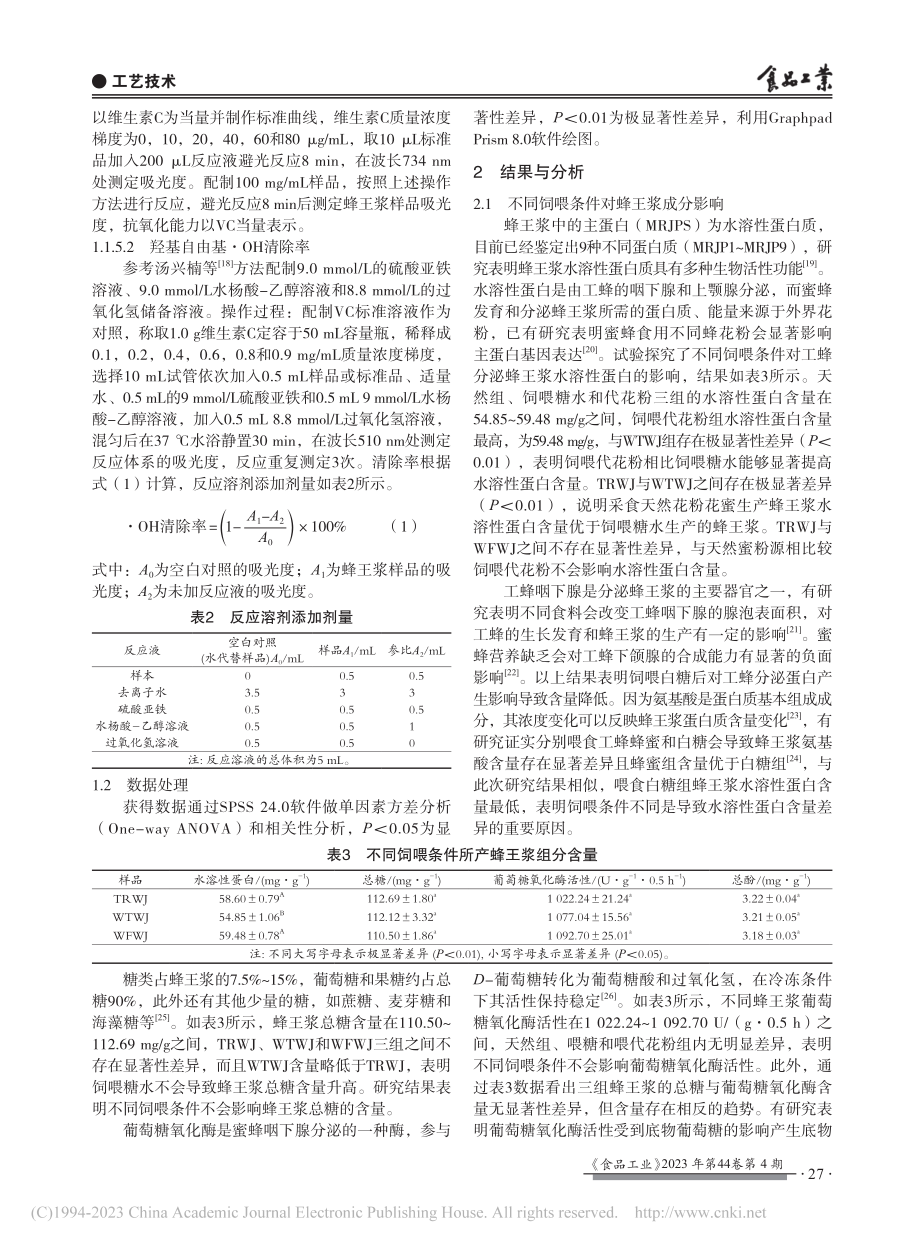 不同饲喂条件下蜂王浆品质及抗氧化能力评价_乔栋.pdf_第3页