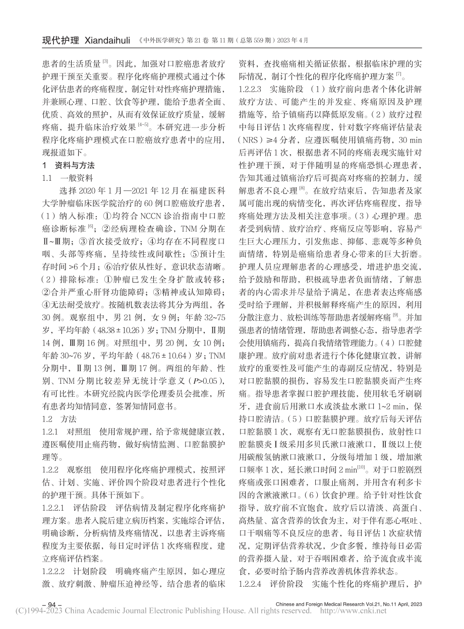 程序化疼痛护理模式在口腔癌放疗患者中的应用_龚芬芳.pdf_第2页