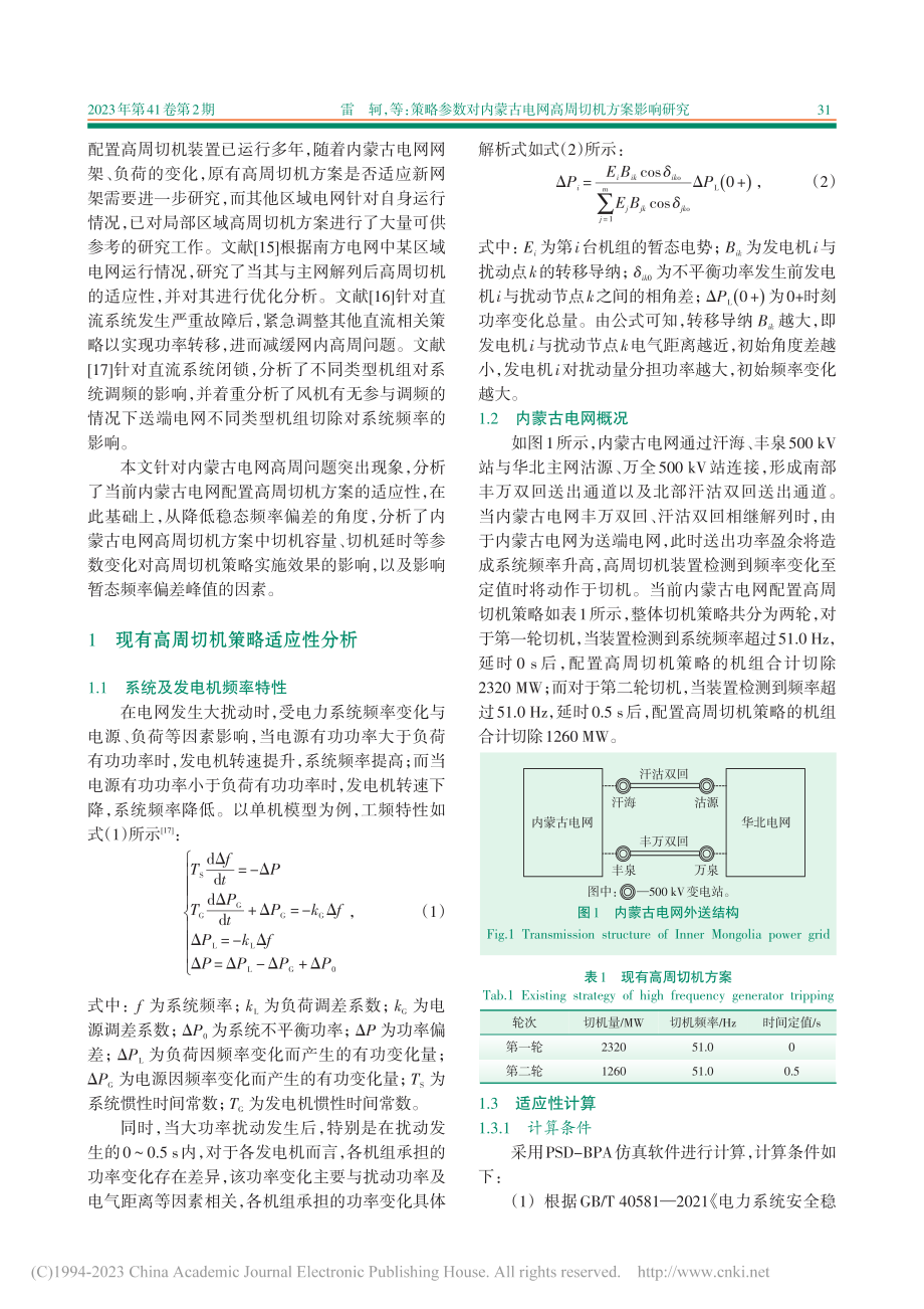 策略参数对内蒙古电网高周切机方案影响研究_雷轲.pdf_第2页