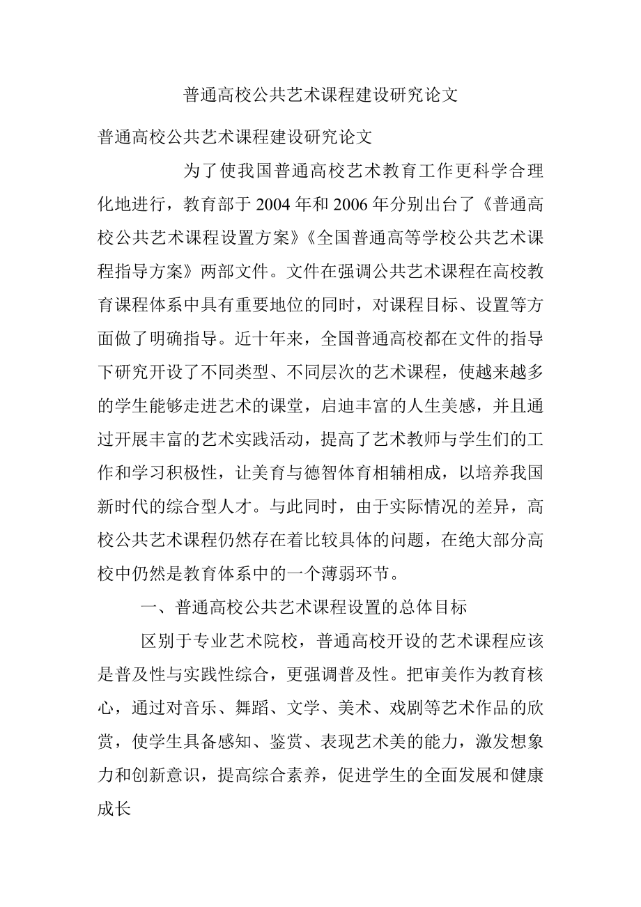 普通高校公共艺术课程建设研究论文.docx_第1页