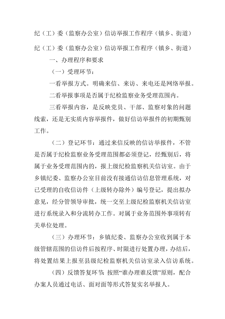 纪（工）委（监察办公室）信访举报工作程序（镇乡、街道）.docx_第1页