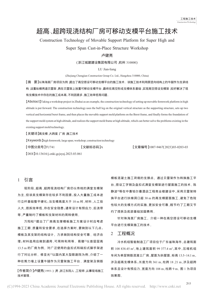 超高、超跨现浇结构厂房可移动支模平台施工技术_卢健亮.pdf_第1页