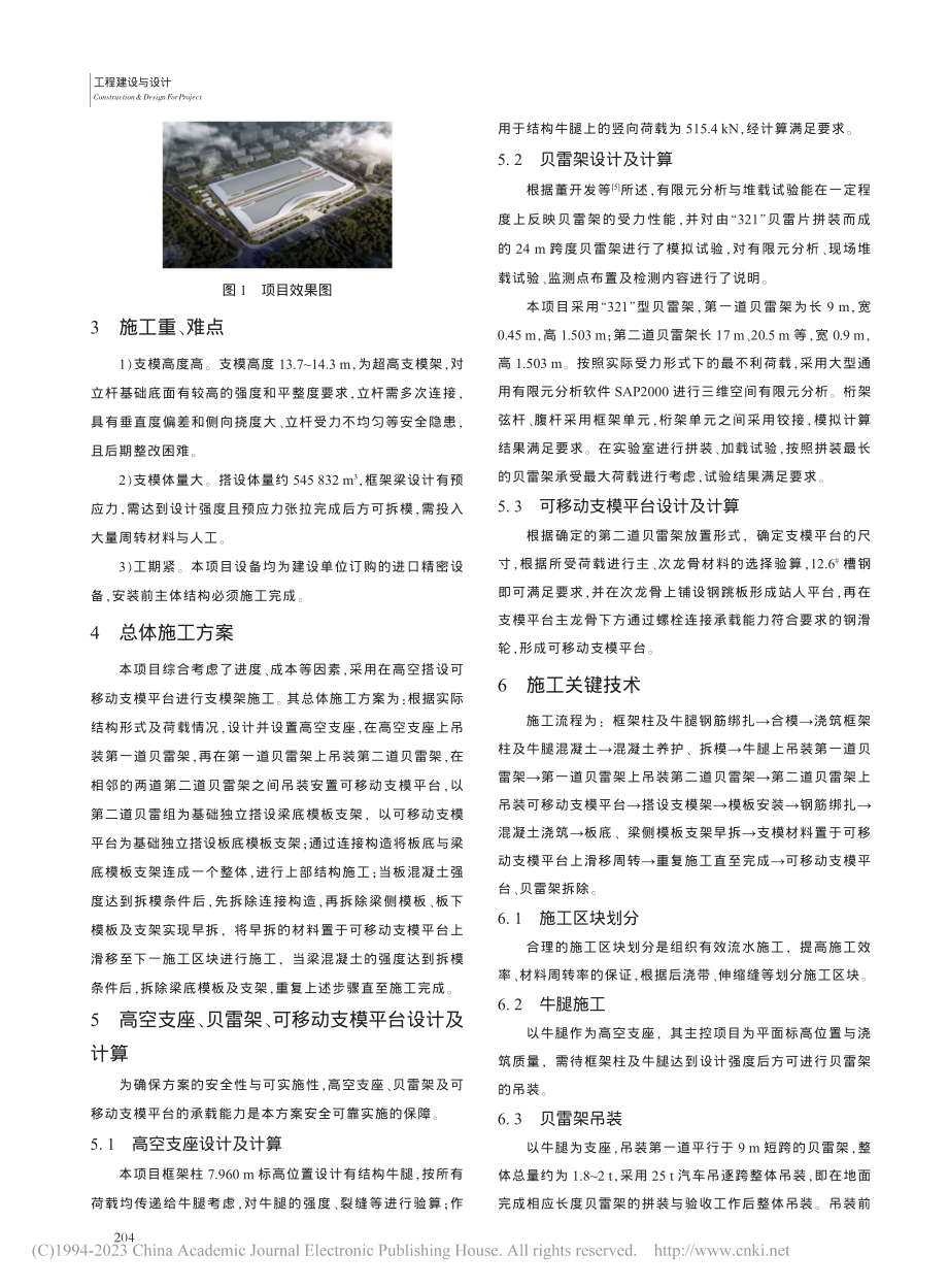 超高、超跨现浇结构厂房可移动支模平台施工技术_卢健亮.pdf_第2页