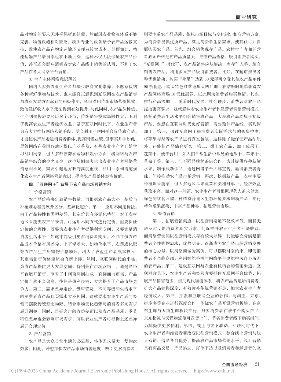 “互联网+”背景下农产品市场营销路径分析_康元华.pdf_第2页