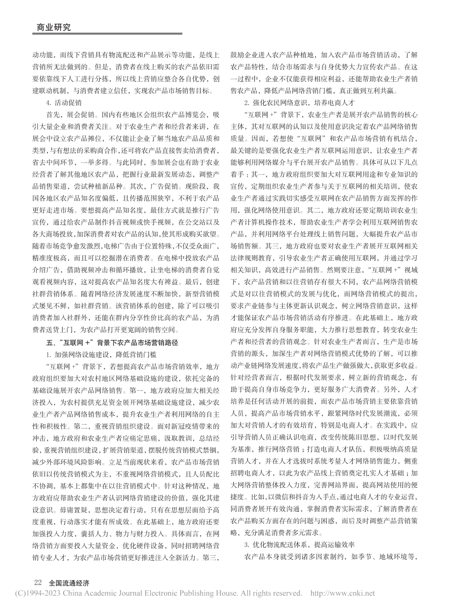 “互联网+”背景下农产品市场营销路径分析_康元华.pdf_第3页