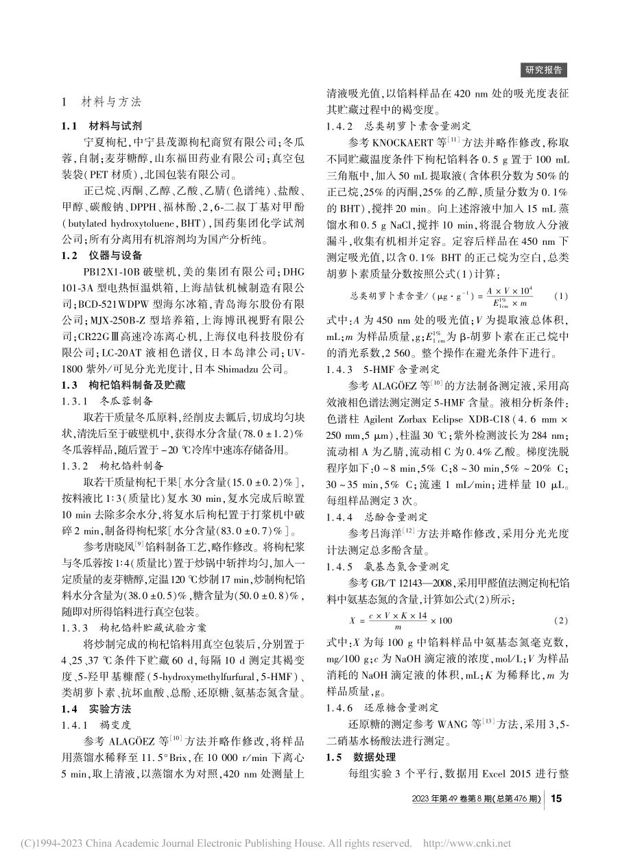 不同贮藏温度下枸杞馅料非酶促褐变主要途径探究_王晨祥.pdf_第2页