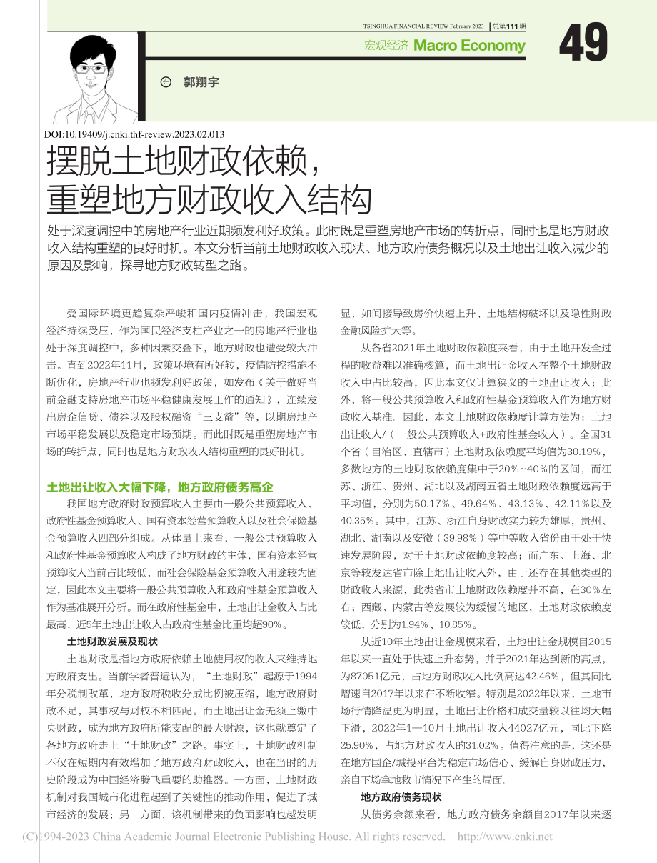 摆脱土地财政依赖重塑地方财政收入结构_郭翔宇.pdf_第1页