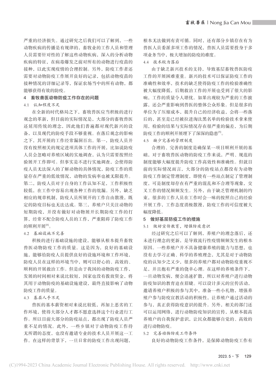 畜牧兽医动物防疫存在的问题及改进措施_代璐.pdf_第2页