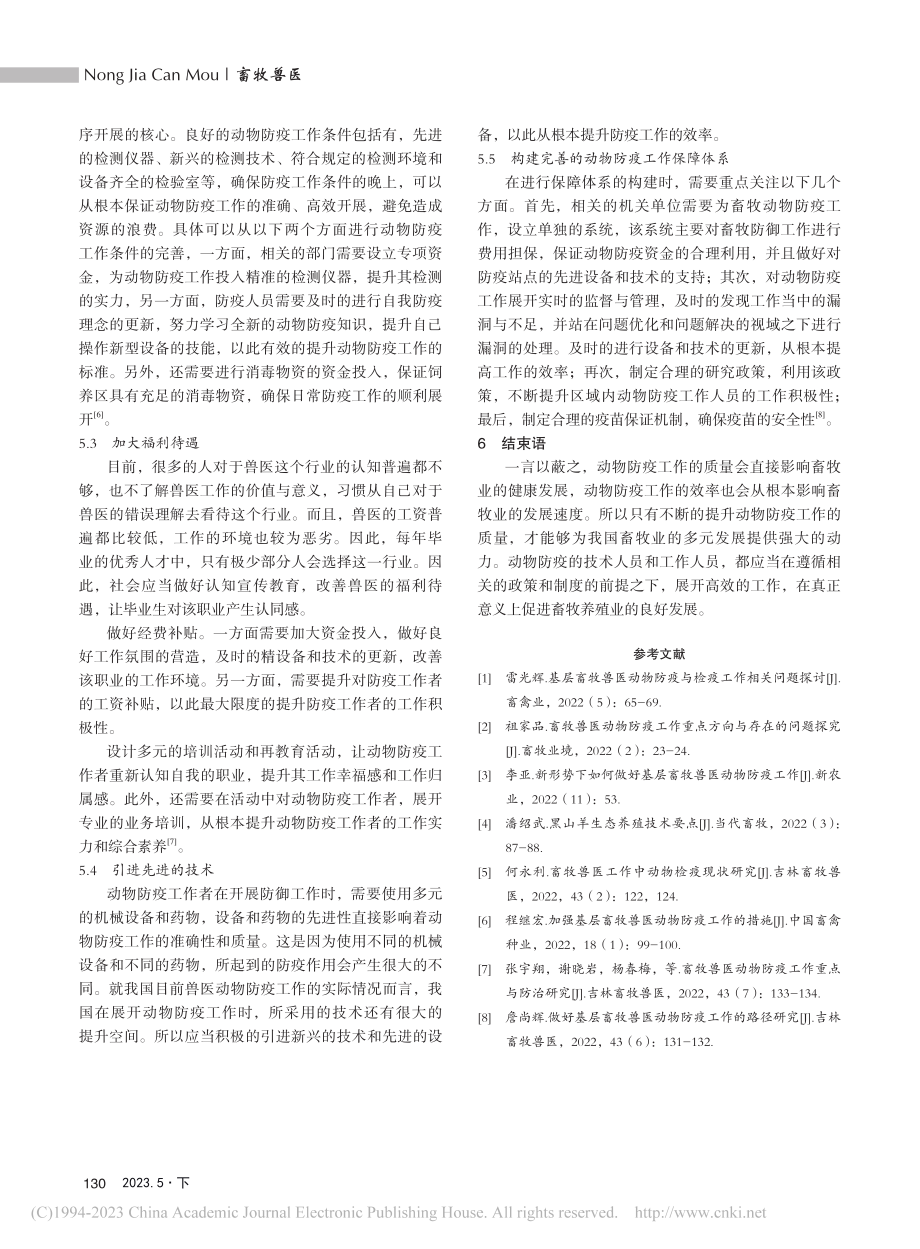 畜牧兽医动物防疫存在的问题及改进措施_代璐.pdf_第3页