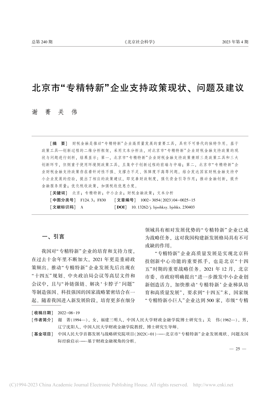 北京市“专精特新”企业支持政策现状、问题及建议_谢菁.pdf_第1页