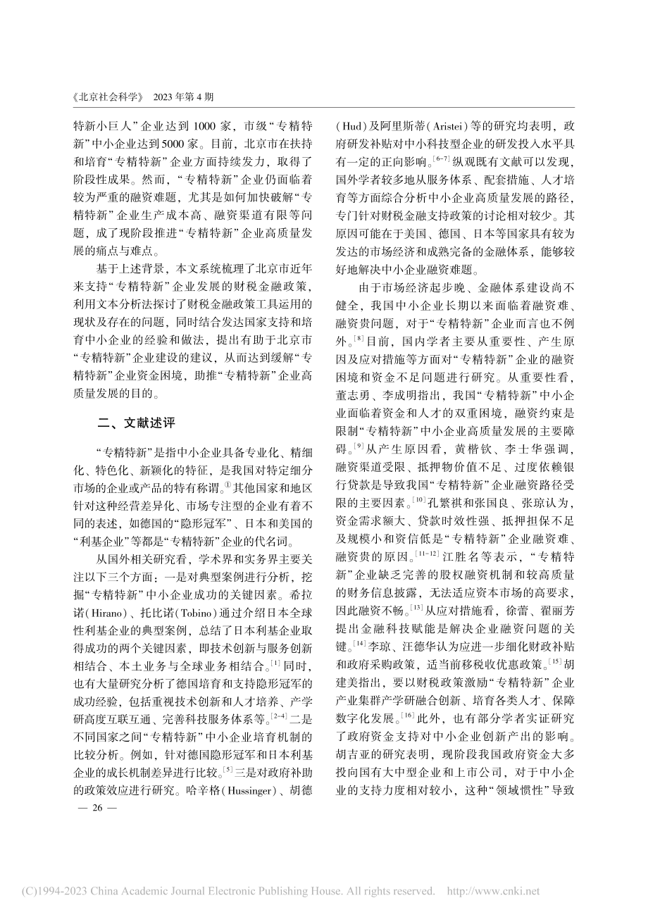 北京市“专精特新”企业支持政策现状、问题及建议_谢菁.pdf_第2页