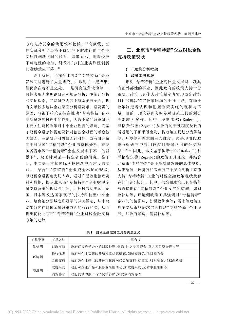 北京市“专精特新”企业支持政策现状、问题及建议_谢菁.pdf_第3页