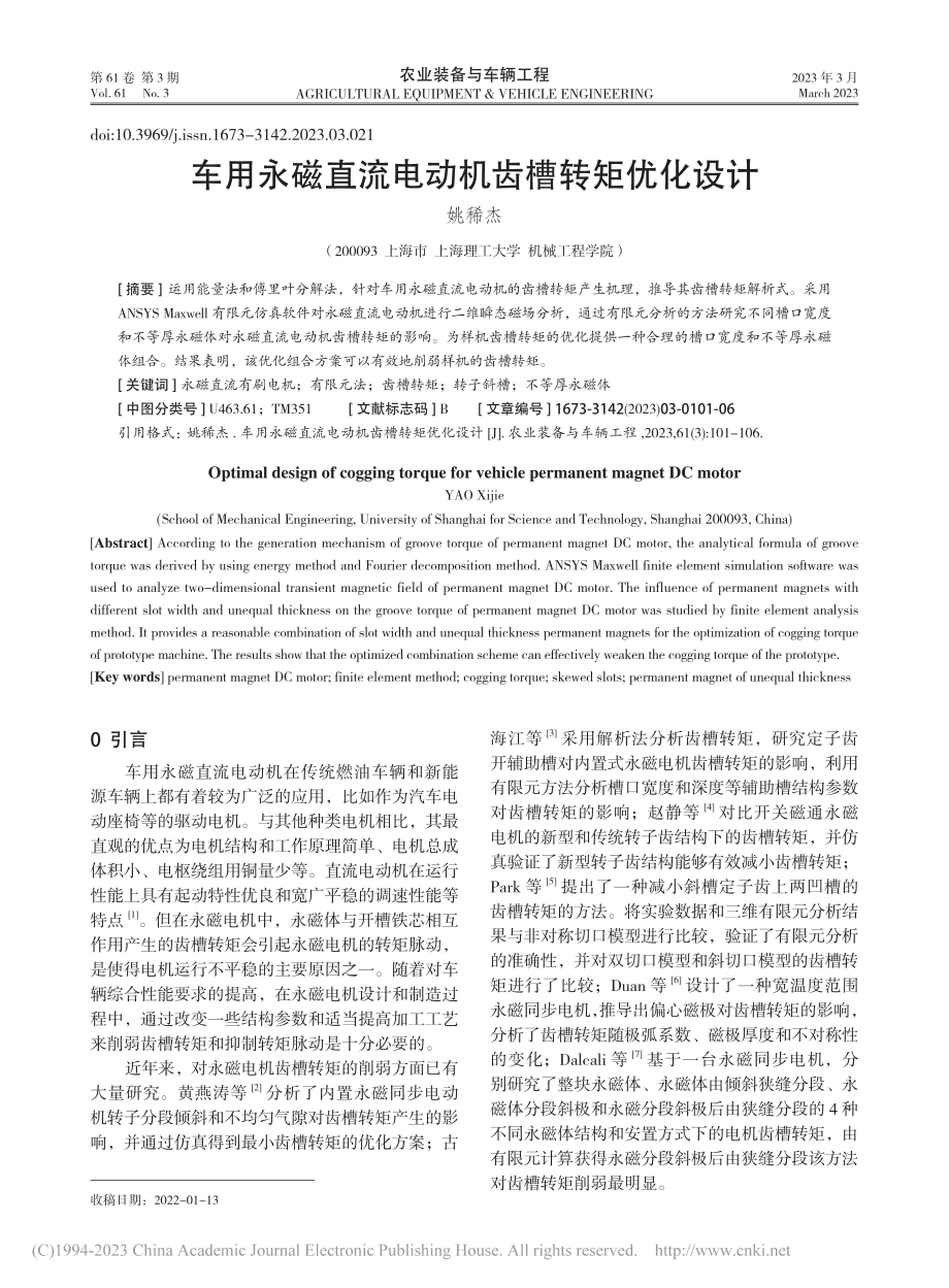 车用永磁直流电动机齿槽转矩优化设计_姚稀杰 (1).pdf_第1页