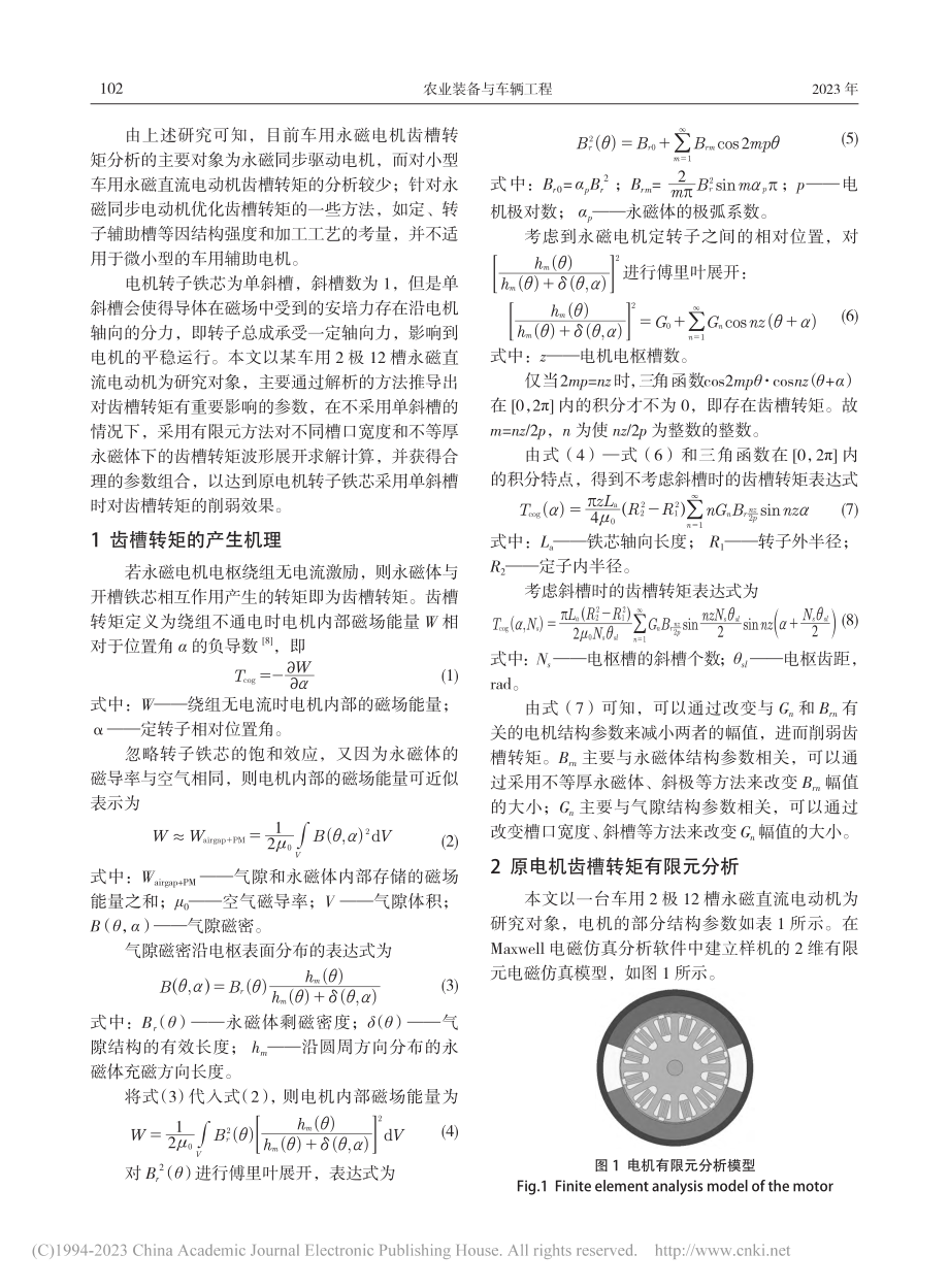 车用永磁直流电动机齿槽转矩优化设计_姚稀杰 (1).pdf_第2页