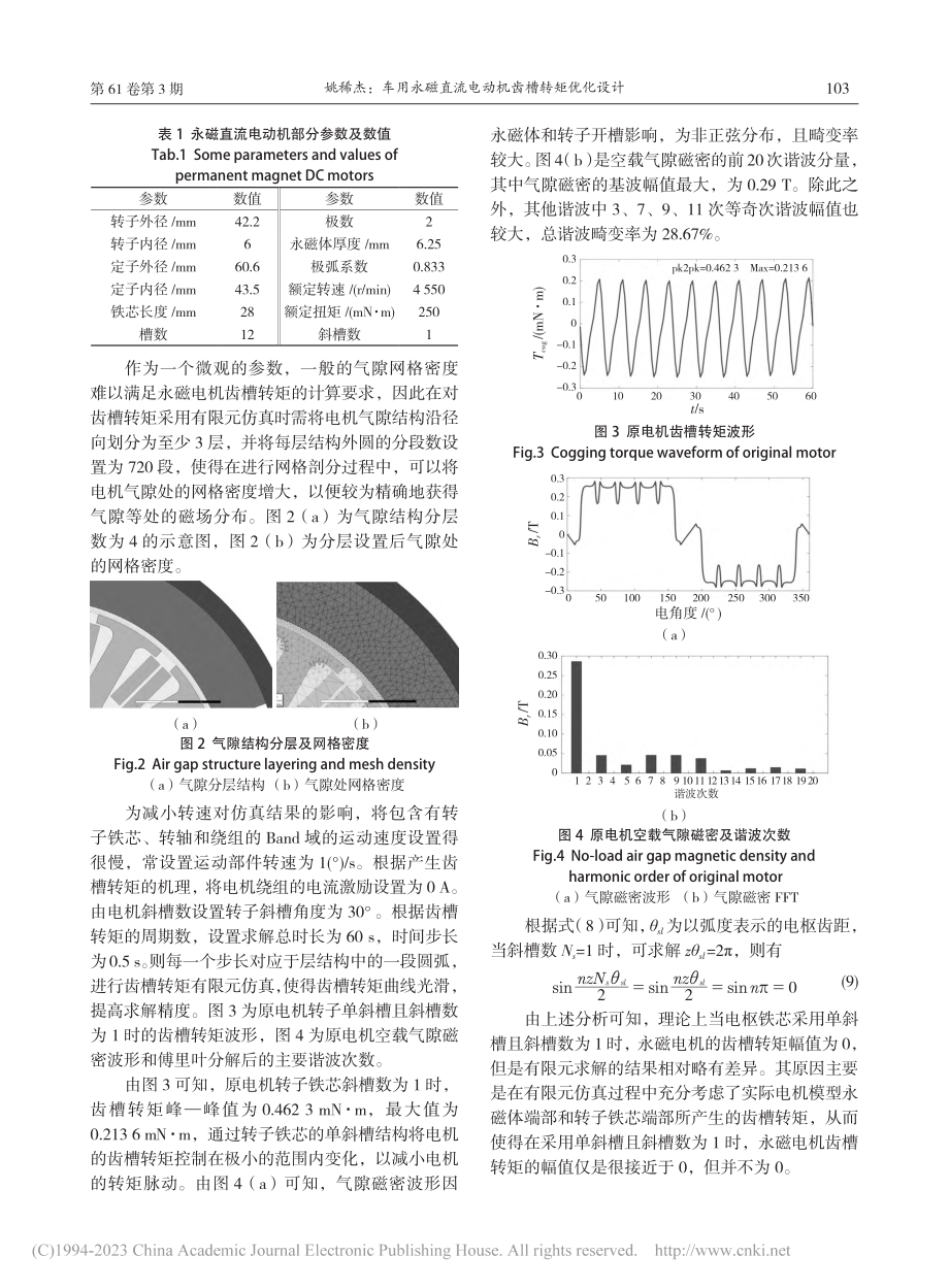 车用永磁直流电动机齿槽转矩优化设计_姚稀杰 (1).pdf_第3页