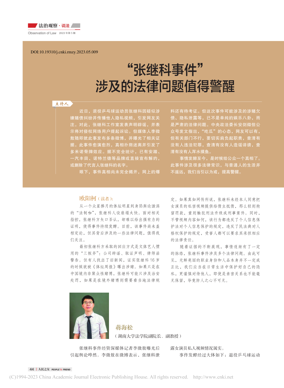 “张继科事件”涉及的法律问题值得警醒_欧阳柯_.pdf_第1页