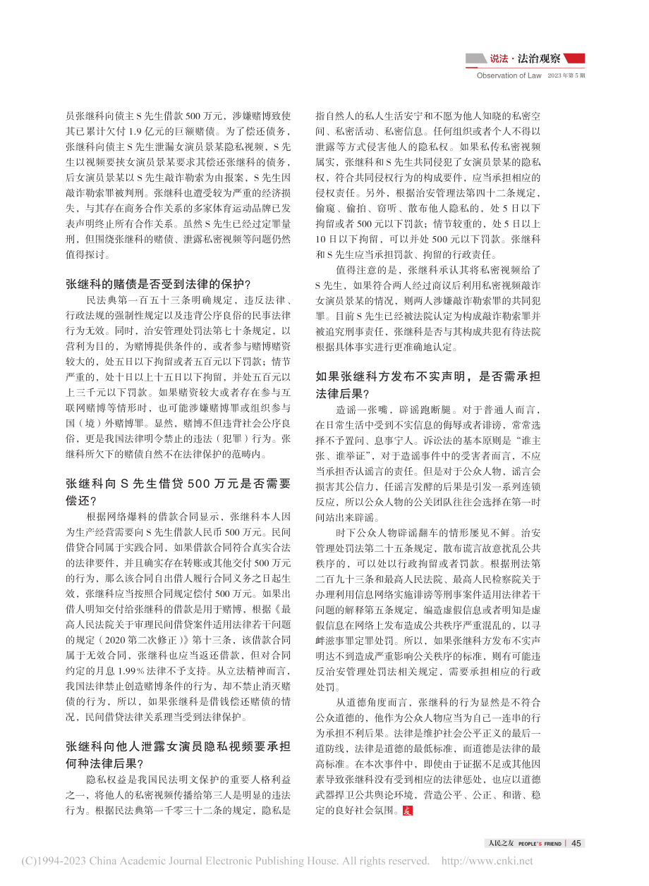 “张继科事件”涉及的法律问题值得警醒_欧阳柯_.pdf_第2页