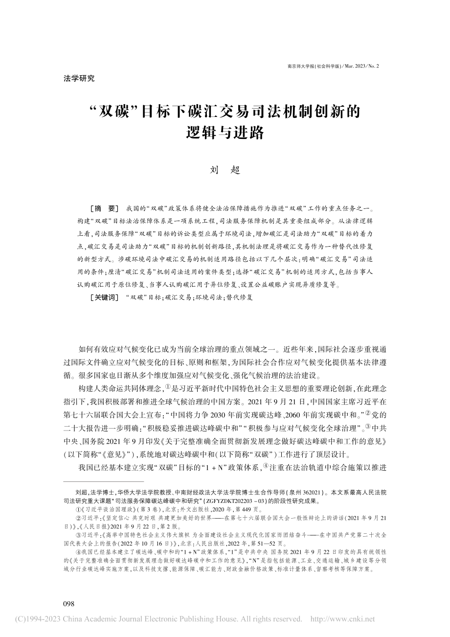 “双碳”目标下碳汇交易司法机制创新的逻辑与进路_刘超.pdf_第1页