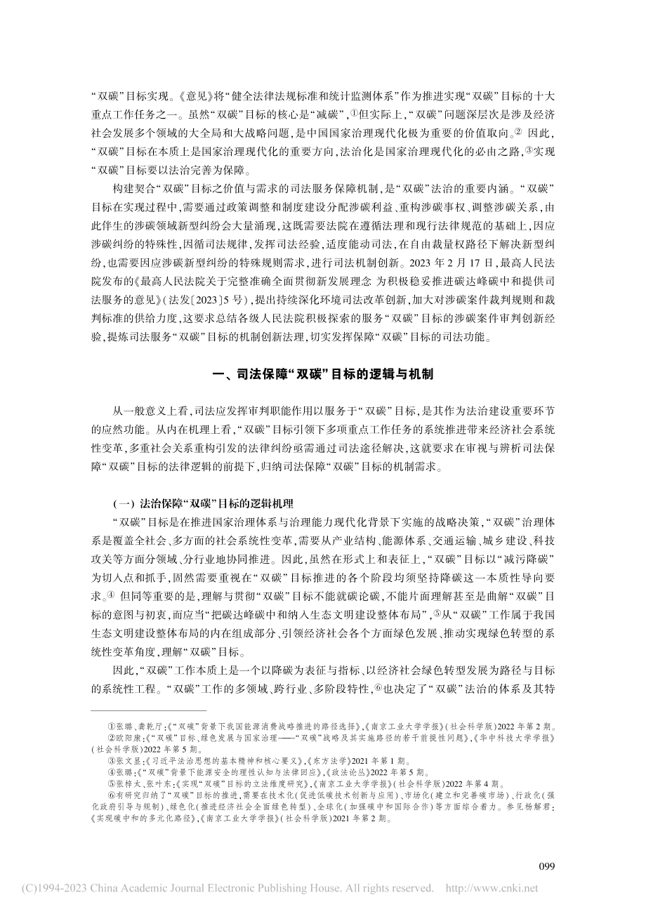 “双碳”目标下碳汇交易司法机制创新的逻辑与进路_刘超.pdf_第2页