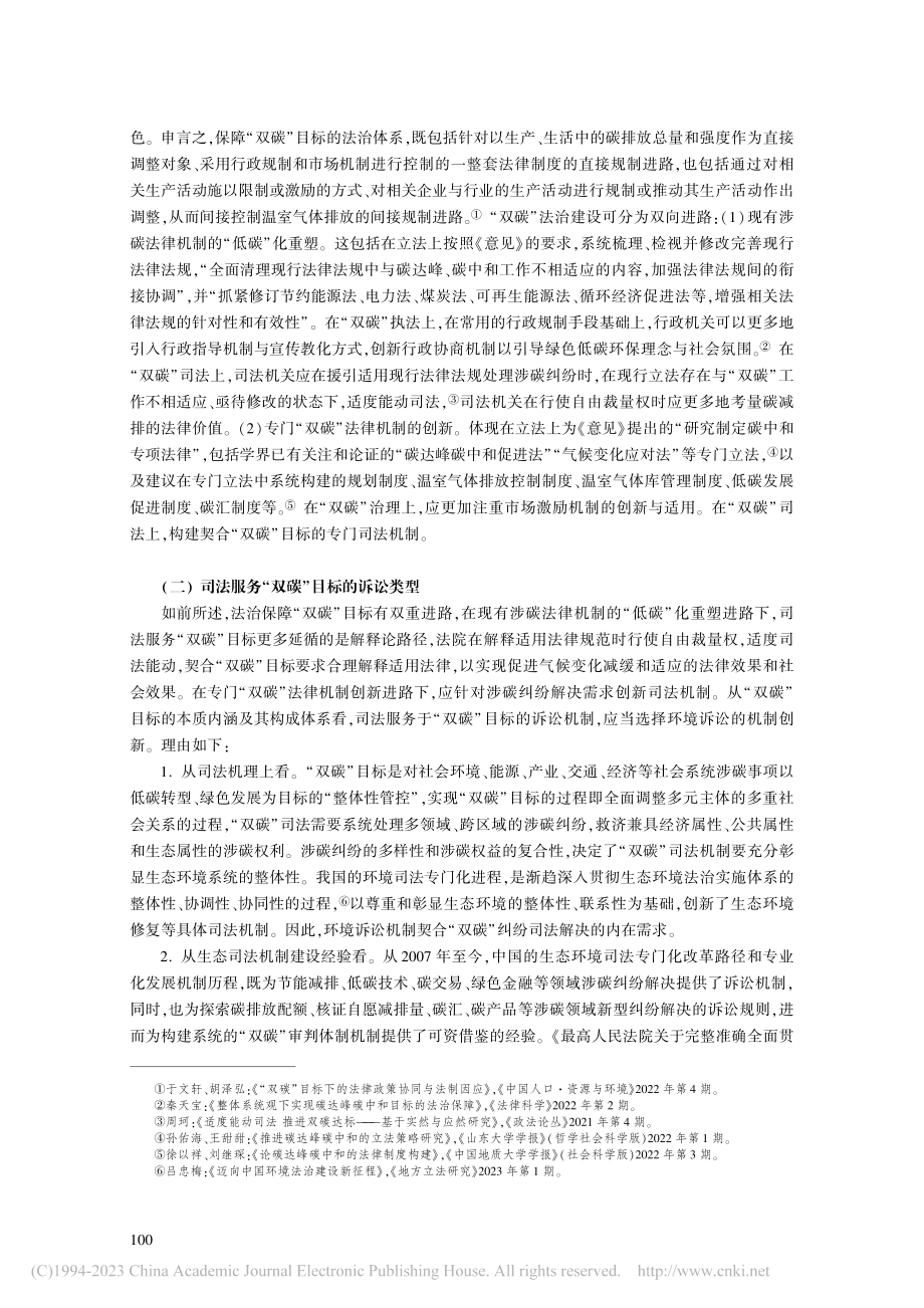 “双碳”目标下碳汇交易司法机制创新的逻辑与进路_刘超.pdf_第3页