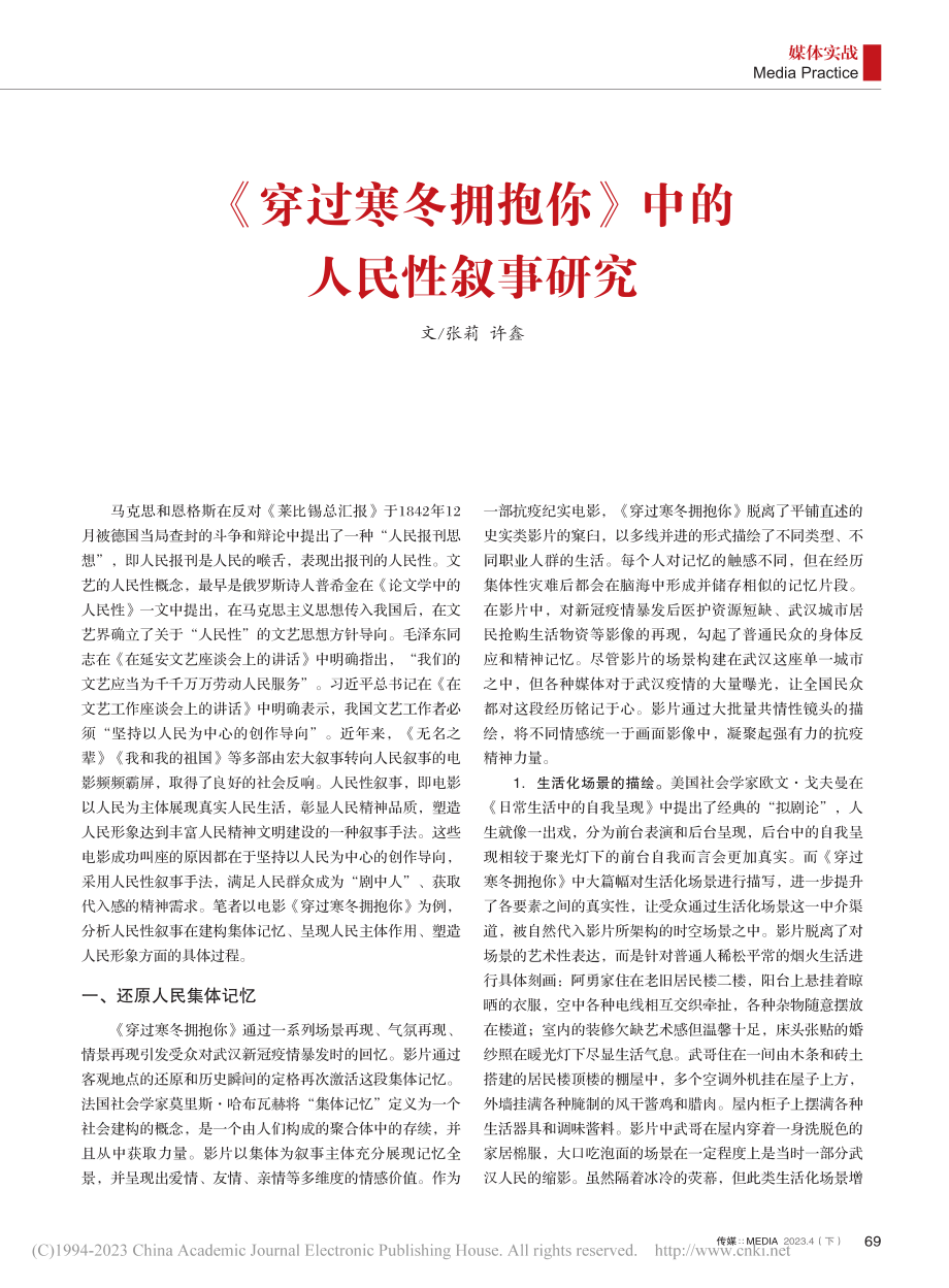 《穿过寒冬拥抱你》中的人民性叙事研究_张莉.pdf_第1页