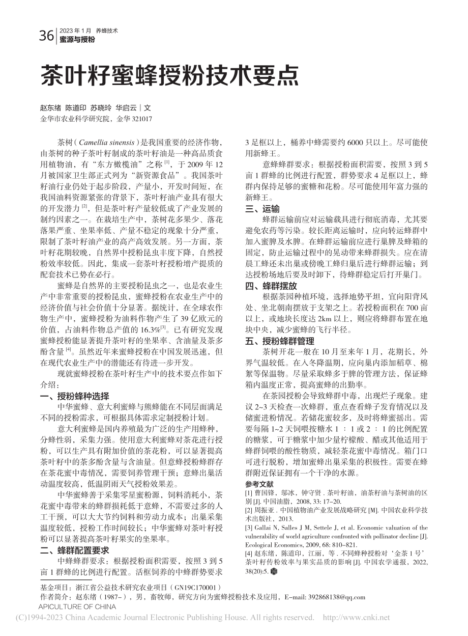 茶叶籽蜜蜂授粉技术要点_赵东绪.pdf_第1页