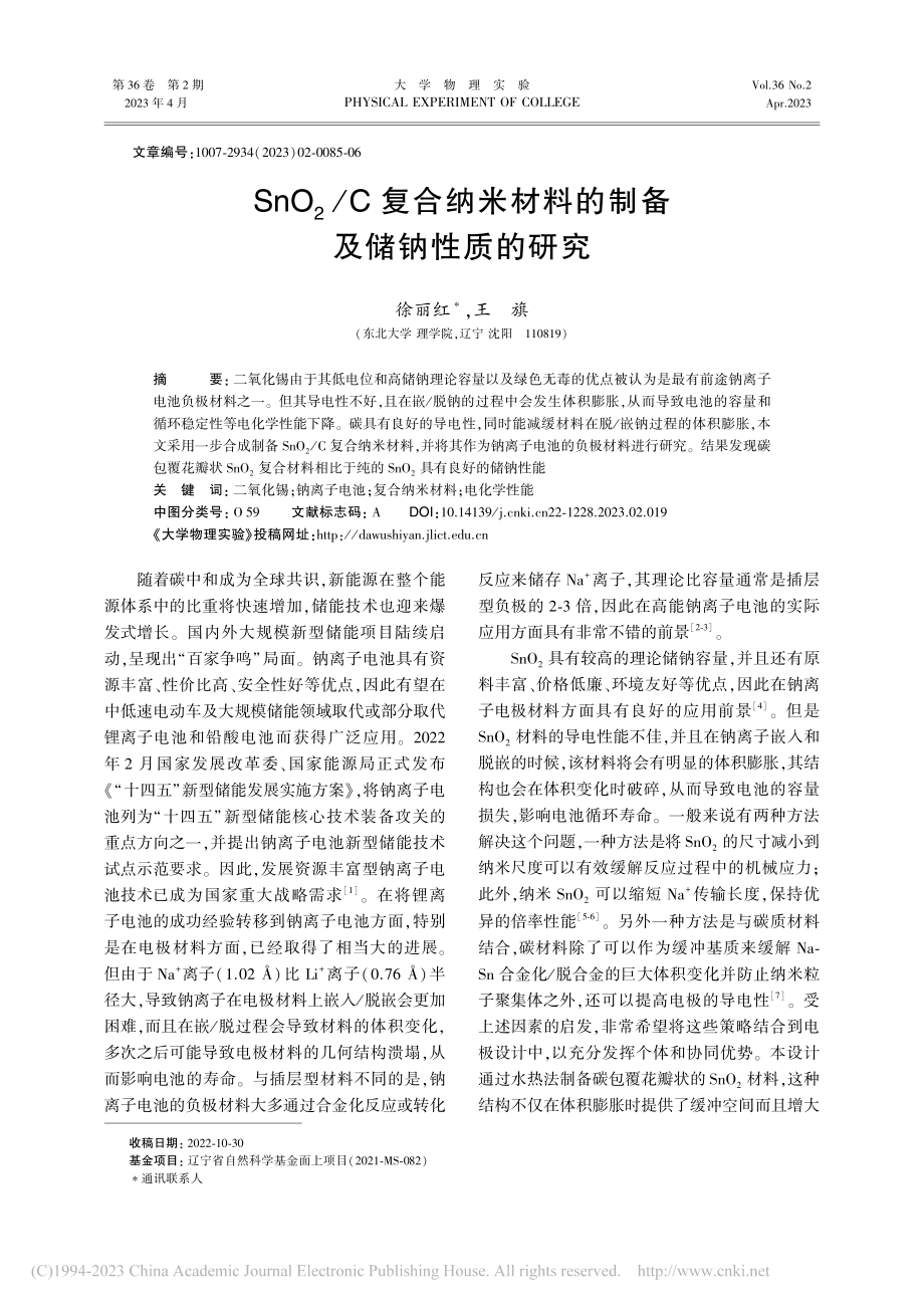 SnO_2_C复合纳米材料的制备及储钠性质的研究_徐丽红.pdf_第1页